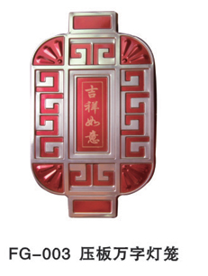 FG-003压板万字灯笼